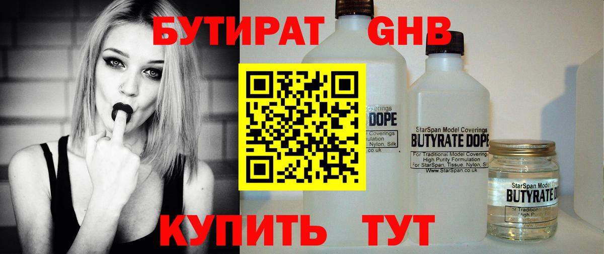 Бутират бутандиол  Вход с VPN  Саяногорск 