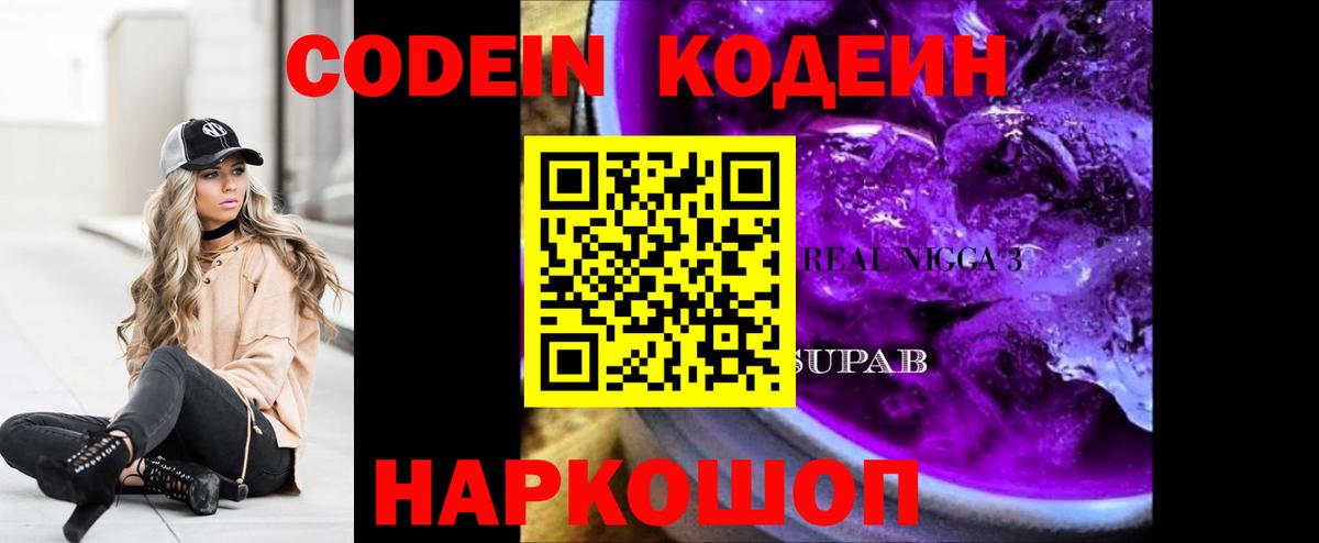 Codein Purple Drank  Вход с VPN  Codein напиток Lean (лин)  Саяногорск 