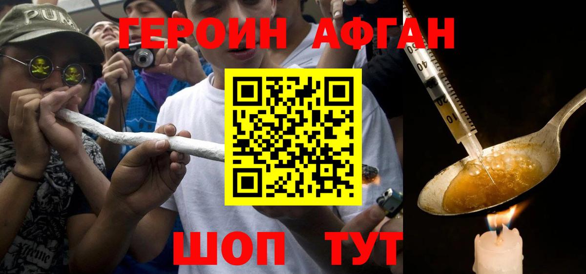 Героин Афган Саяногорск